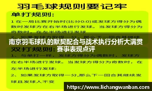 南京羽毛球队的默契配合与战术执行分析大满贯赛事表现点评