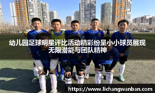 幼儿园足球明星评比活动精彩纷呈小小球员展现无限潜能与团队精神