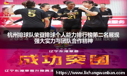 杭州排球队荣登排球个人能力排行榜第二名展现强大实力与团队合作精神