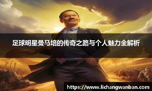 足球明星曼马培的传奇之路与个人魅力全解析