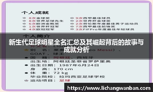 新生代足球明星全名汇总及其崛起背后的故事与成就分析