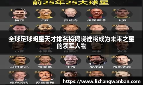 全球足球明星天才排名榜揭晓谁将成为未来之星的领军人物