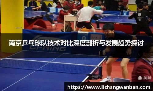 南京乒乓球队技术对比深度剖析与发展趋势探讨